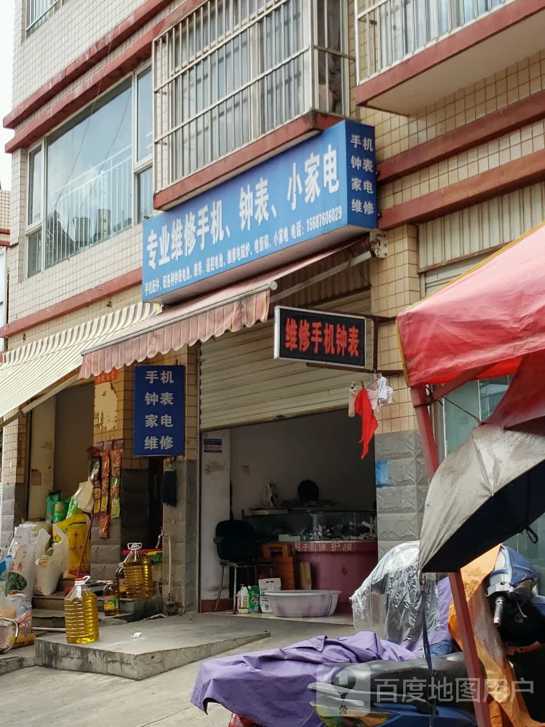 专业维修手机钟表小家电