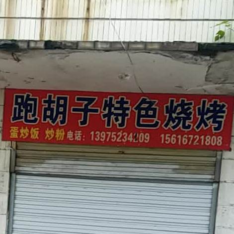 跑胡子特色烧烤(杨家湾店)