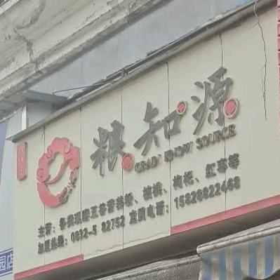 粮知源(锦绣店)