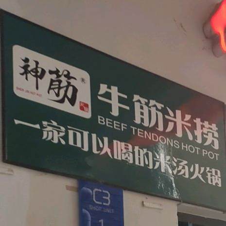 神筋火锅牛筋米捞