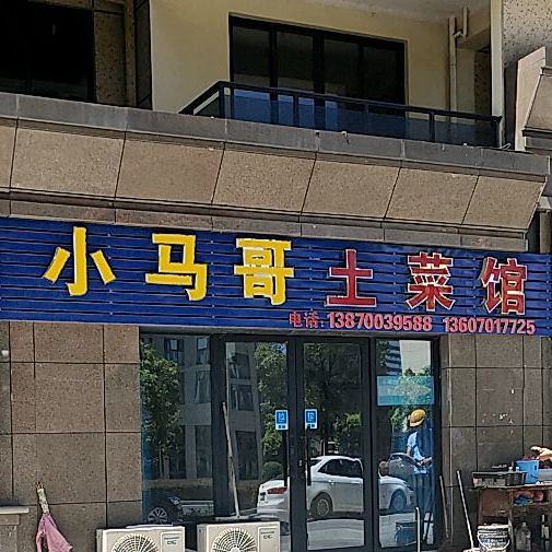 小马哥土菜(水岸华府店)