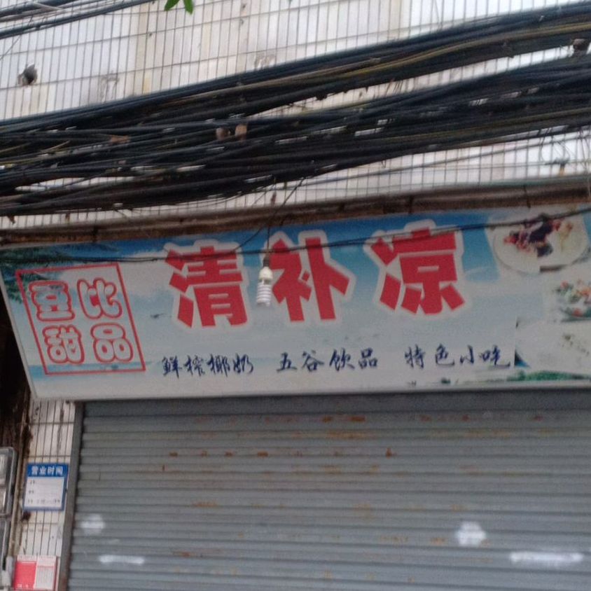 豆比甜品清补凉