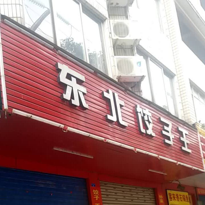 东北饺子馆