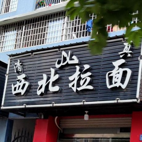 清真西北拉面(钱隆学府卓越小区店)
