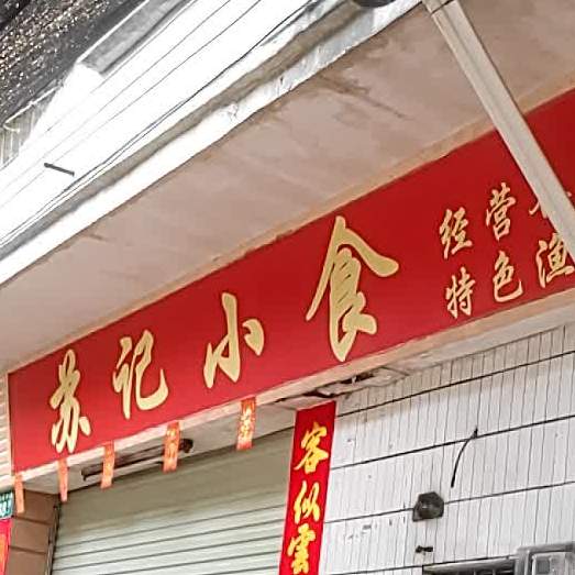苏记小食(莲花中路店)