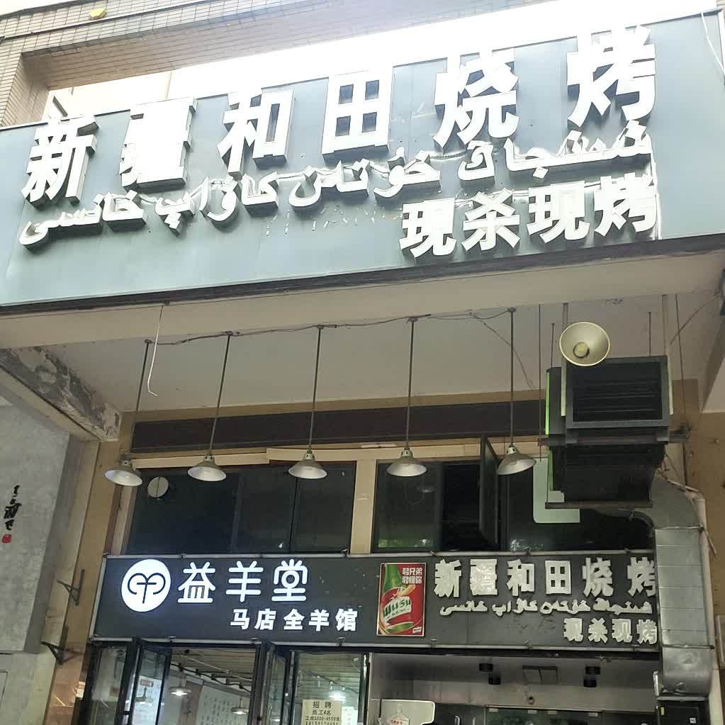 新疆XAHSARAY餐厅烧烤(1912店)