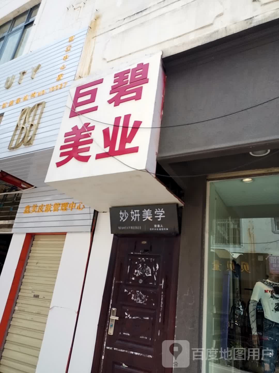 妙妍美学
