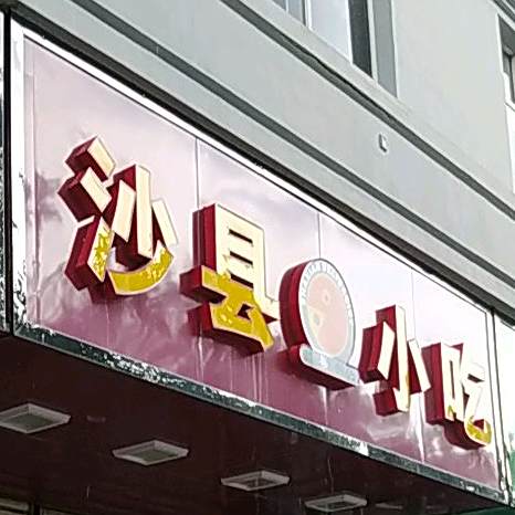 沙县小吃(升平东路店)