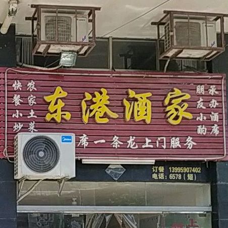 东港酒家
