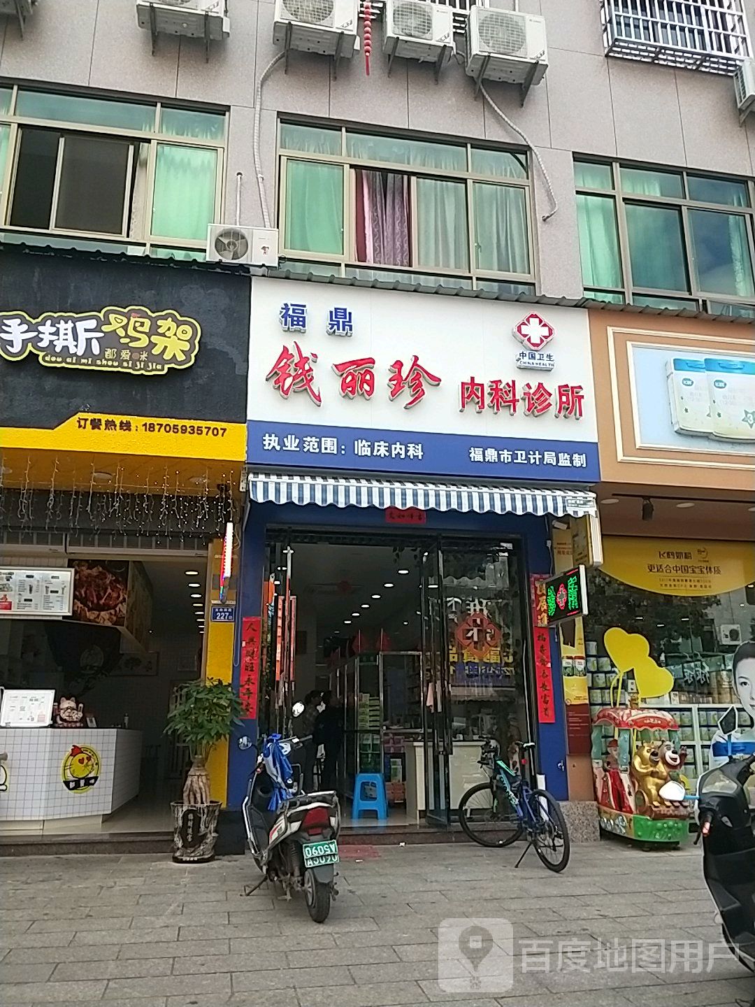 福鼎钱丽珍内科诊所