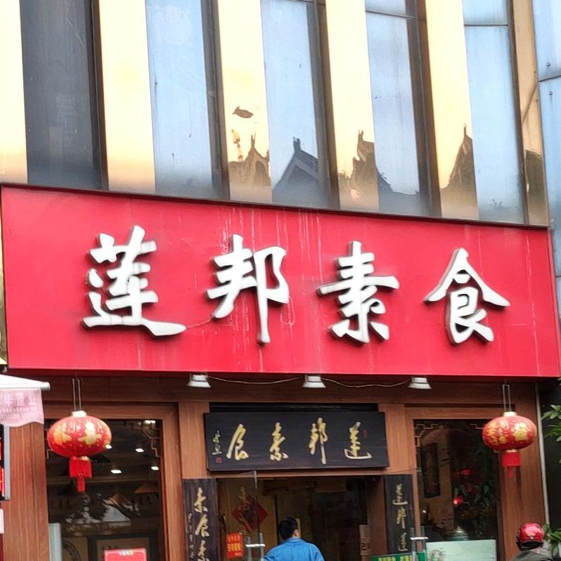 莲邦素食自助餐(绿都商厦店)