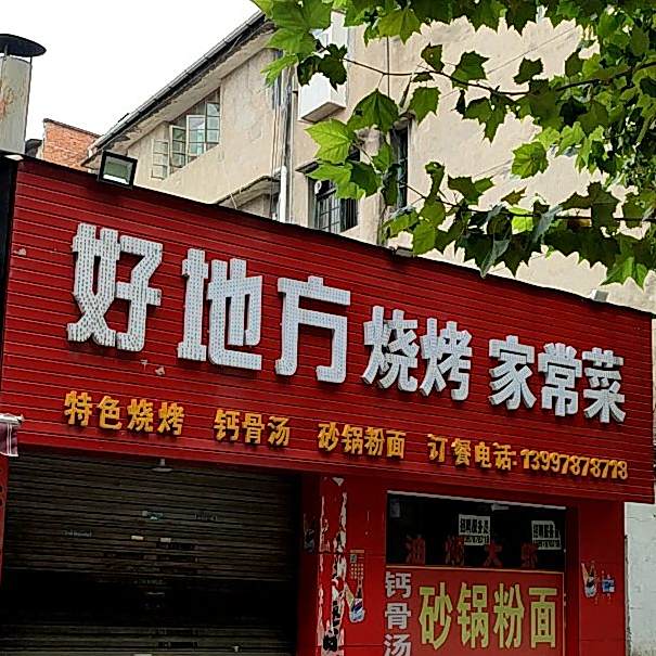 好地方烤烧家常菜
