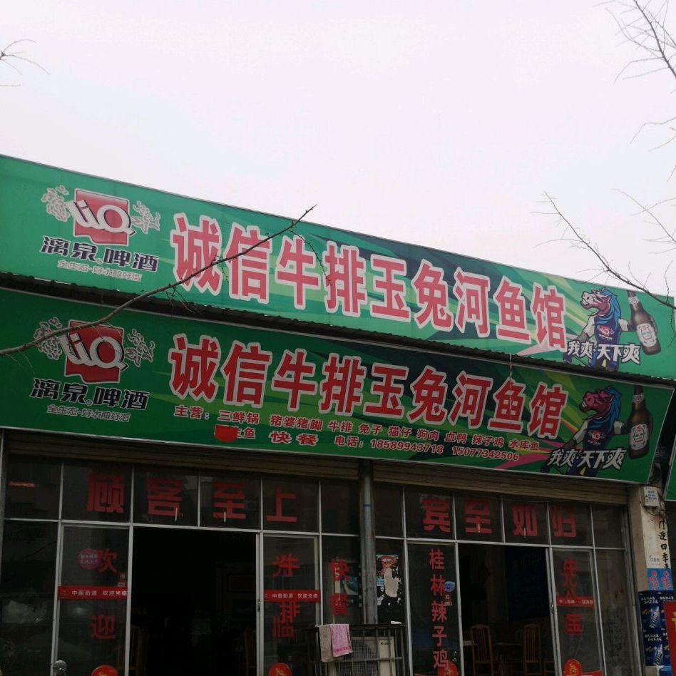 诚信牛排玉兔河鱼