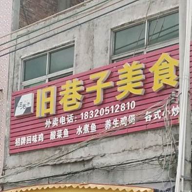 旧巷子美食