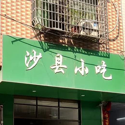 福建沙县特色小吃(正街店)