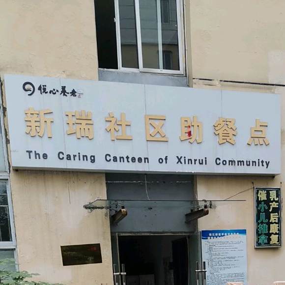 悦新老养新瑞社区助餐点