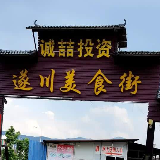 遂川美食街(吉安大道店)