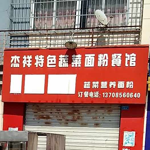 杰祥特色蔬菜面粉餐厅
