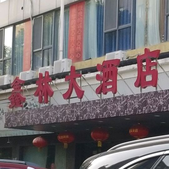 鑫林大酒店
