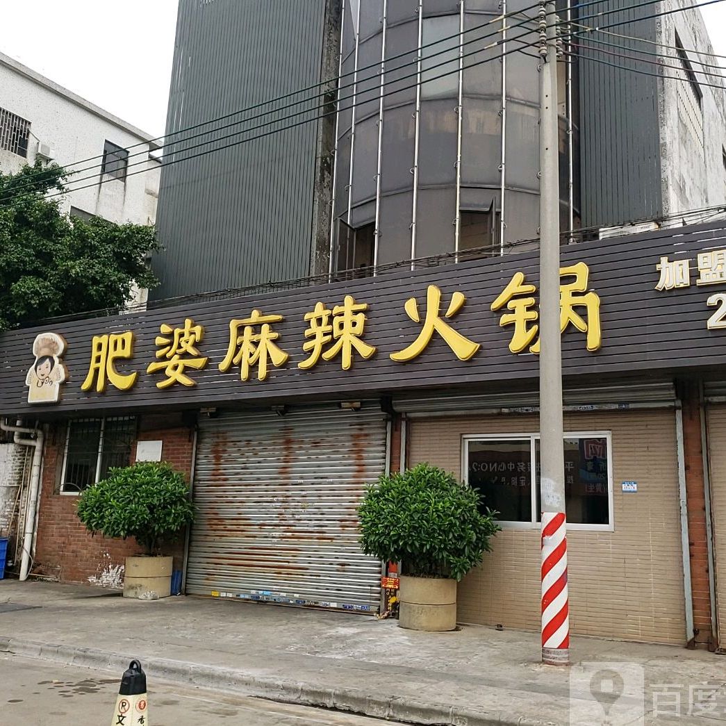 肥婆麻辣火锅(海尾店)