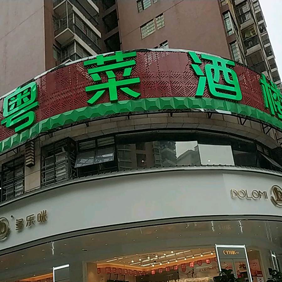 粤菜洒楼