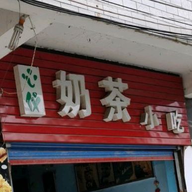 心仪奶茶小吃(黑土坝菜场店)