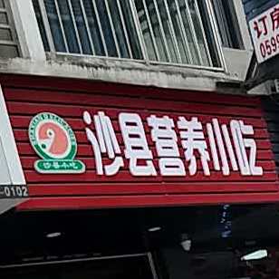 沙县营养先小(百花路店)