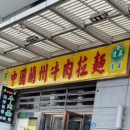 清真中国兰州牛肉拉面(佳兆业·大都汇店)