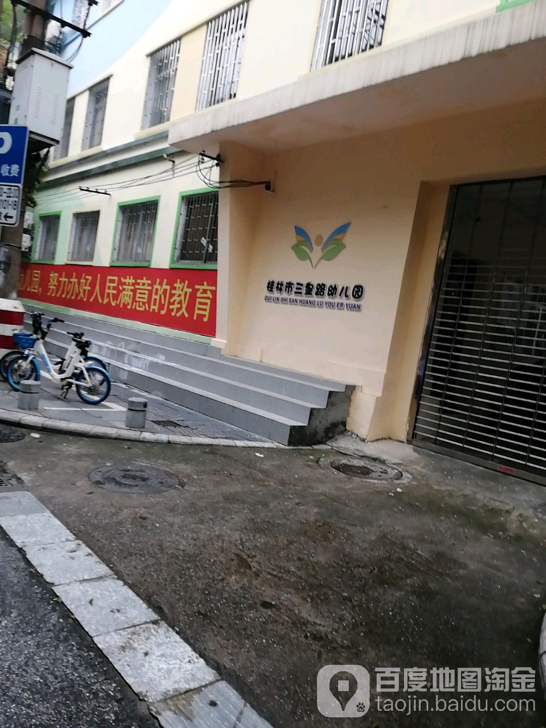 桂林市三皇路幼儿园的图片