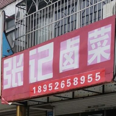 张记卤菜店(人民南路店)