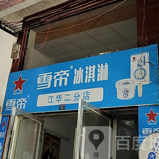 雪帝卖冰淇淋(春晓路店)