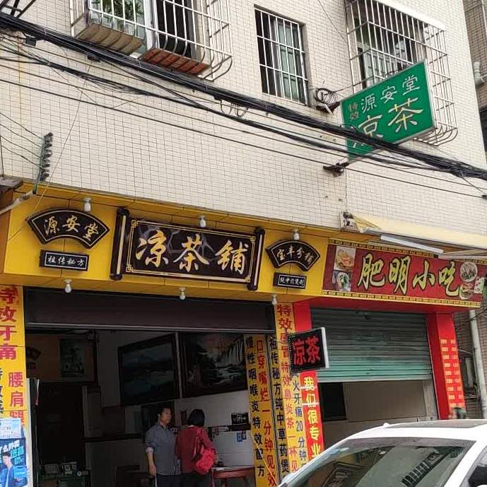 源安堂凉茶铺(宝丰店)
