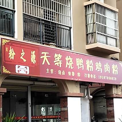 粉之源天等烧鸭粉鸡肉粉(龙胤广场分店)