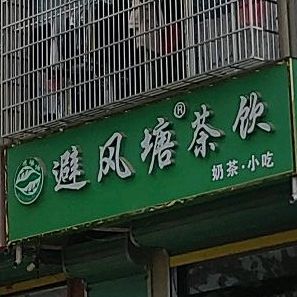 避风塘(振兴路店)