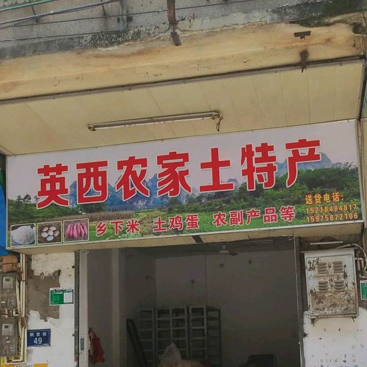 英德下乡米