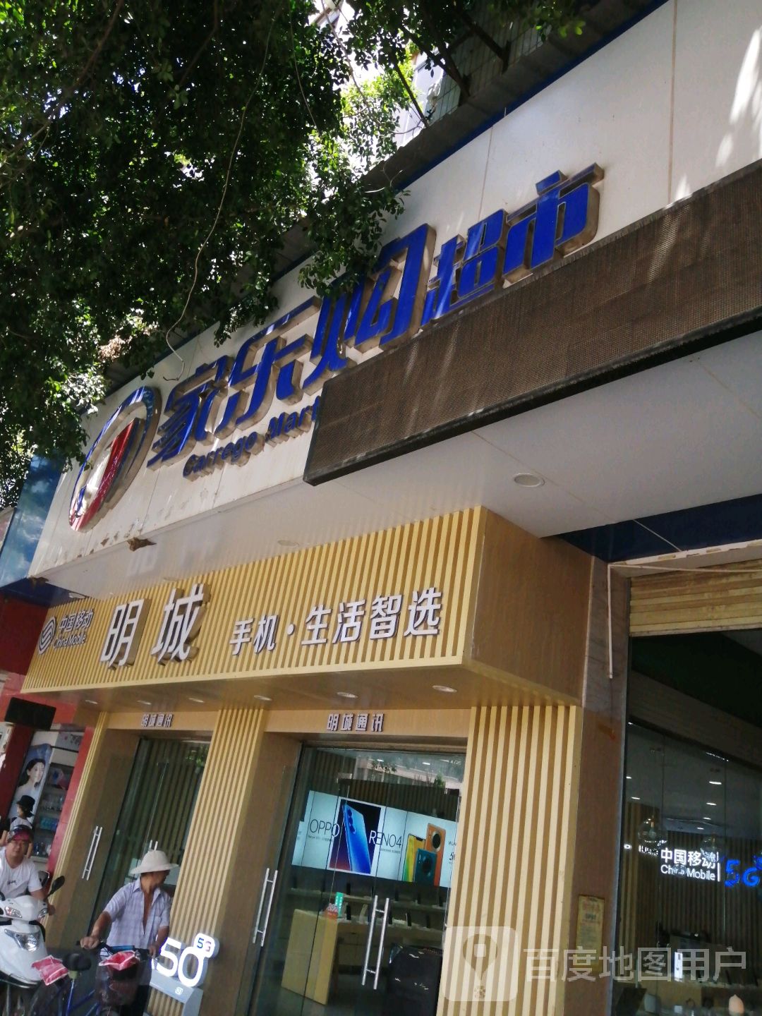 家乐购超市(元谋店)