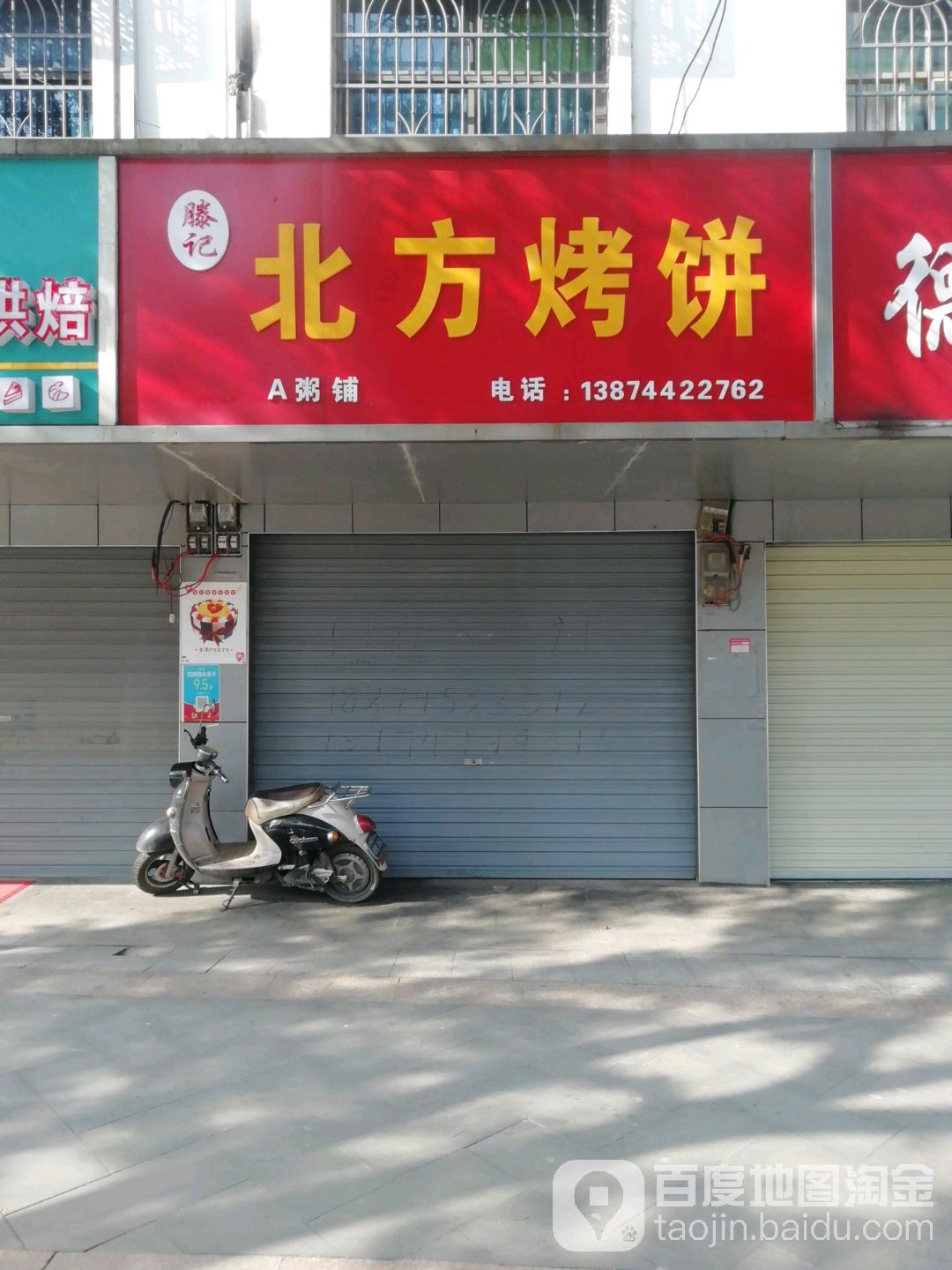 滕记北方烤饼