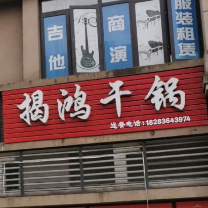 揭鸿干锅虾
