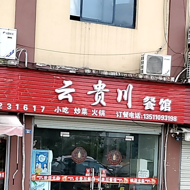 云贵州餐馆
