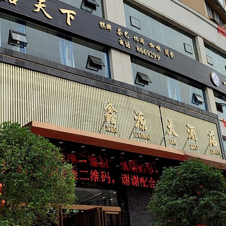 鑫源九点