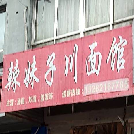 辣妹子川菜馆(洪家南环线店)
