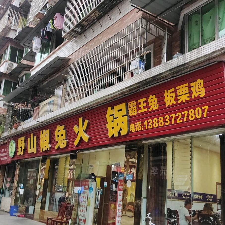 野山椒兔火锅(南天大厦店)