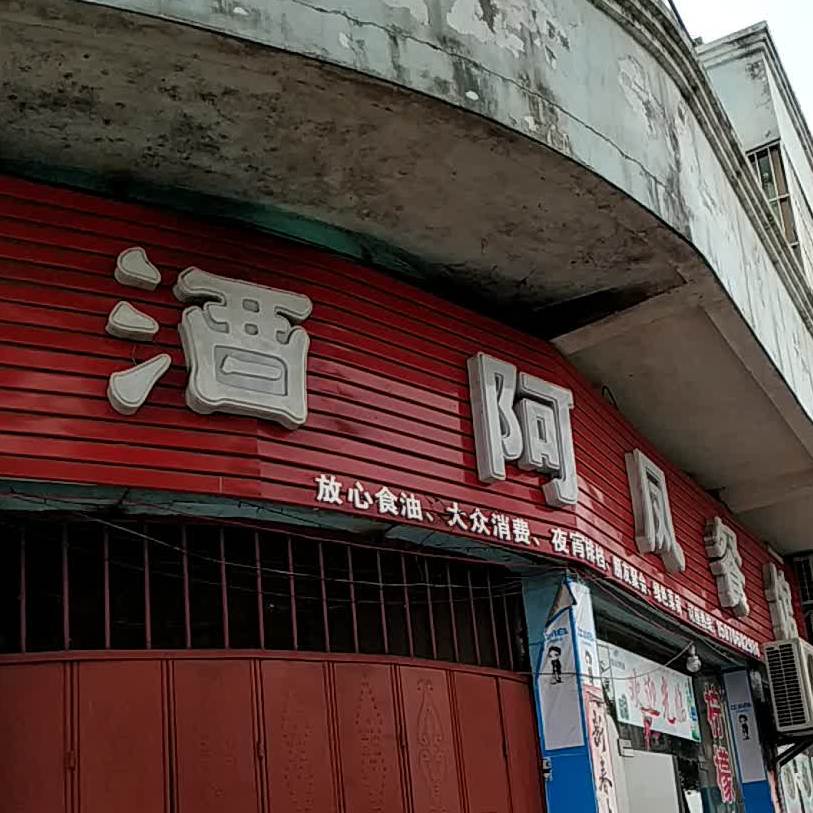 阿风餐馆 电话 路线 公交 地址 地图 预定 价格 团购 优惠 阿风餐馆在哪 怎么走 吉安美食 阿风餐馆 电话 路线 公交 地址 地图 预定 价格 团购 优惠 阿风餐馆在哪 怎么走 吉安美食