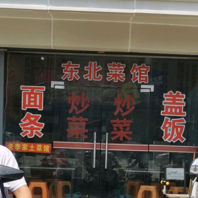 东北馆