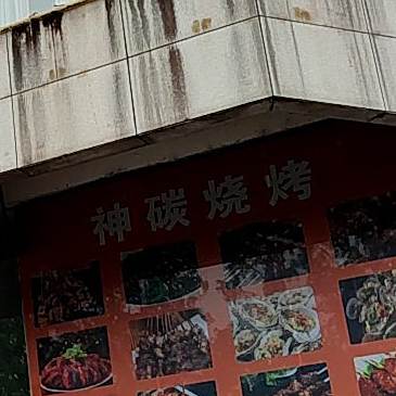 神碳烧烤