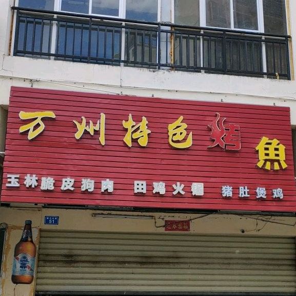 万州特色烤鱼(江南乐居店)