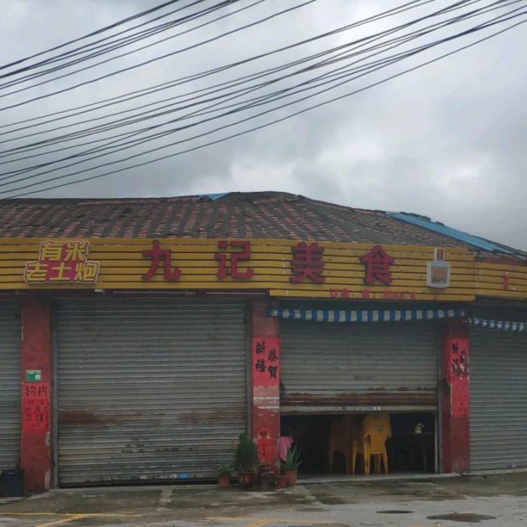 九记美食
