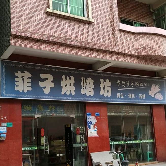菲子烘焙坊