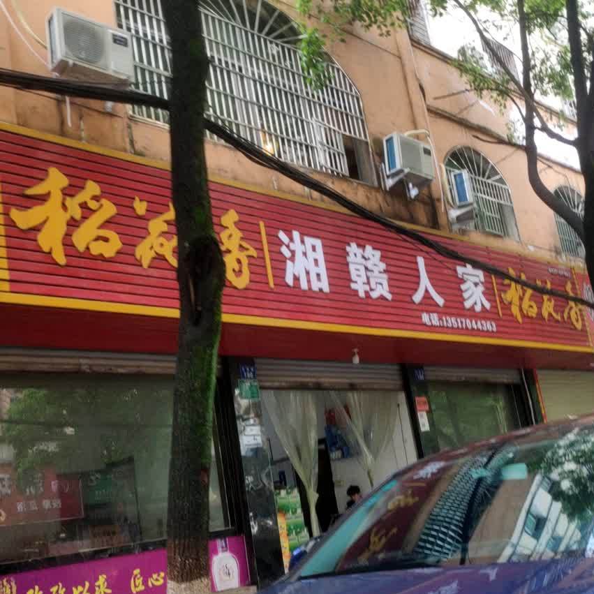 乡干人家(正德路店)