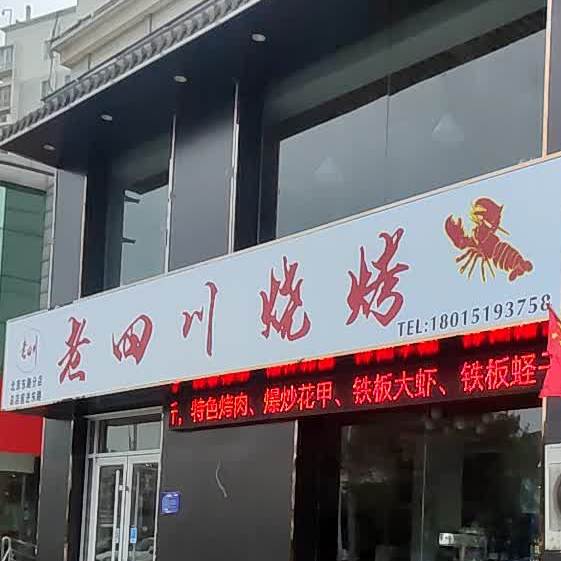 老四川烧烤(北京东路店)